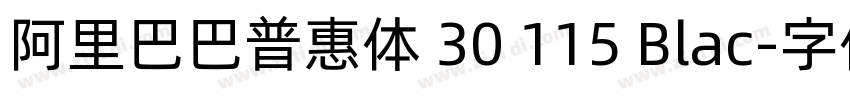 阿里巴巴普惠体 30 115 Blac字体转换